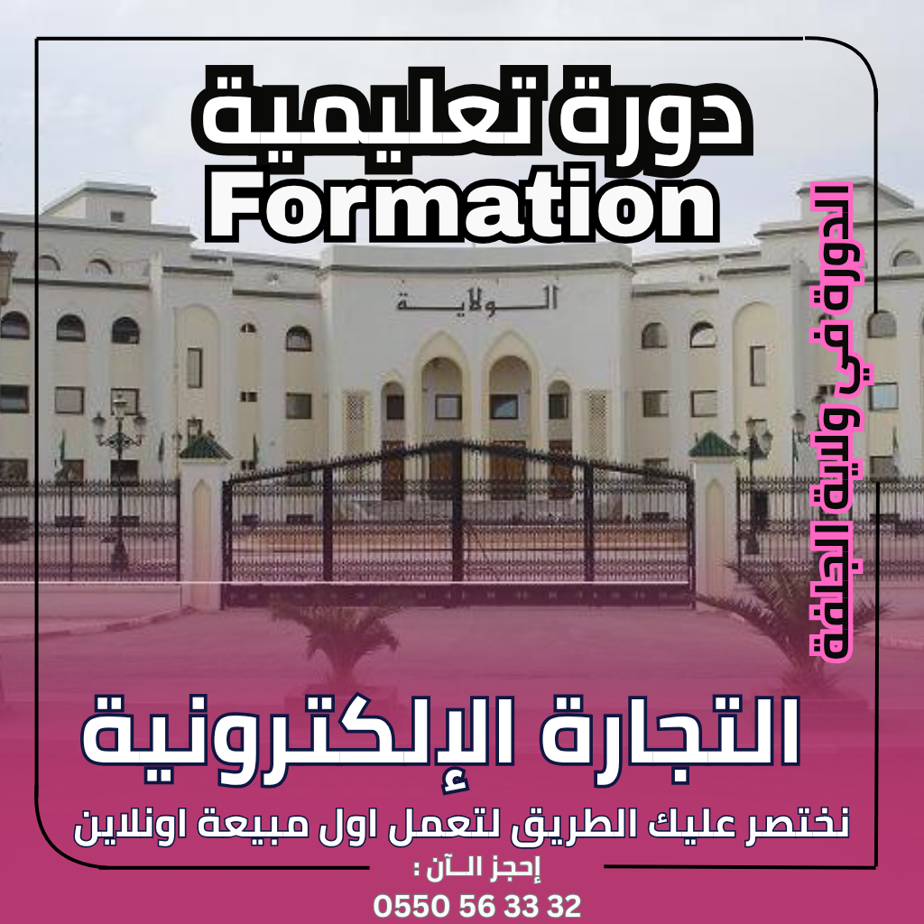 دورة في التجارة الإلكترونية في الجلفة